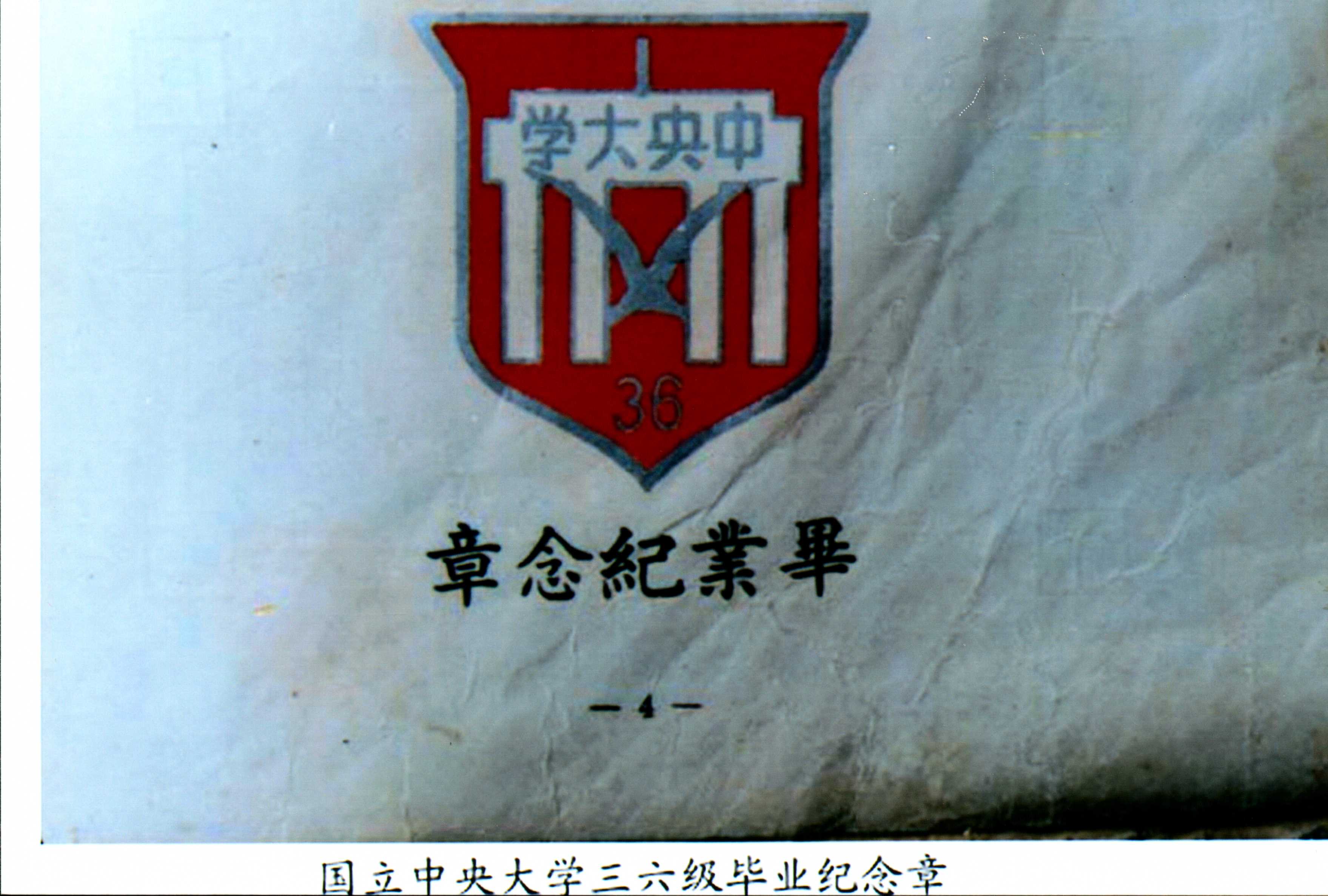 國立中央大學三六級畢業紀念章.jpg4